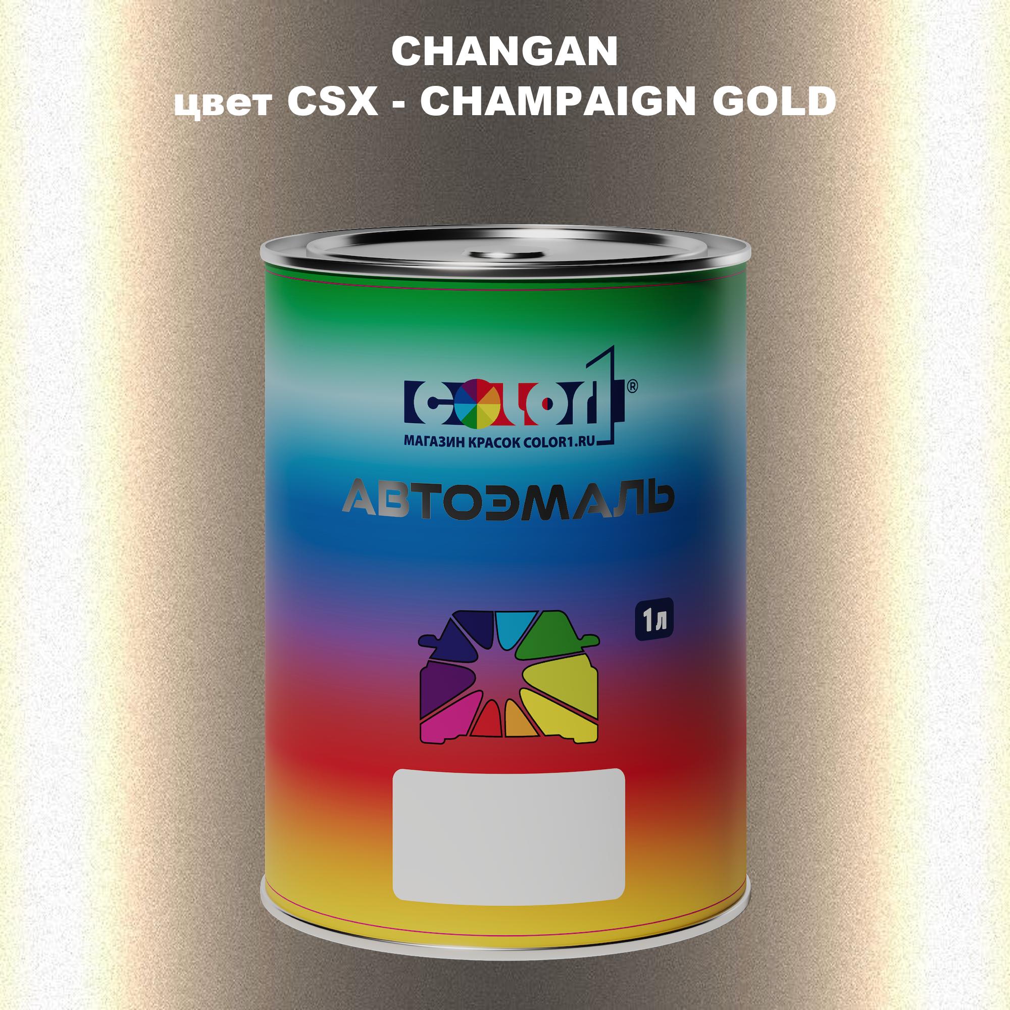 

Автомобильная краска COLOR1 для CHANGAN, цвет CSX - CHAMPAIGN GOLD, Прозрачный