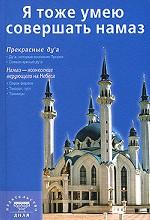 

Книга Я тоже умею совершать намаз, 2-е изд,