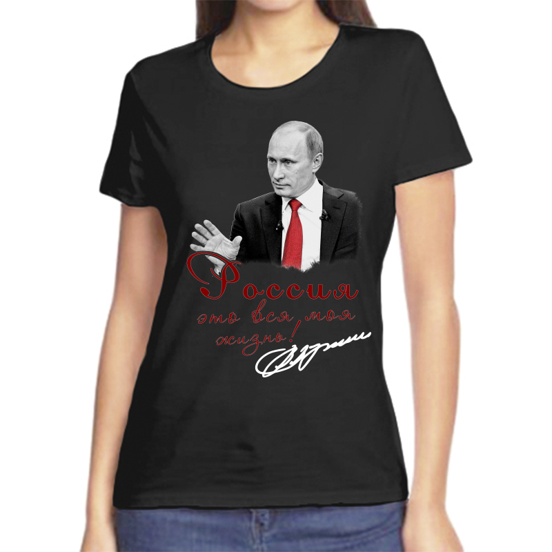 

Футболка женская черная 50 р-р с Путиным Россия это вся моя жизнь, Черный, fzh_rossiya_eto_vsya_moya_zhizn