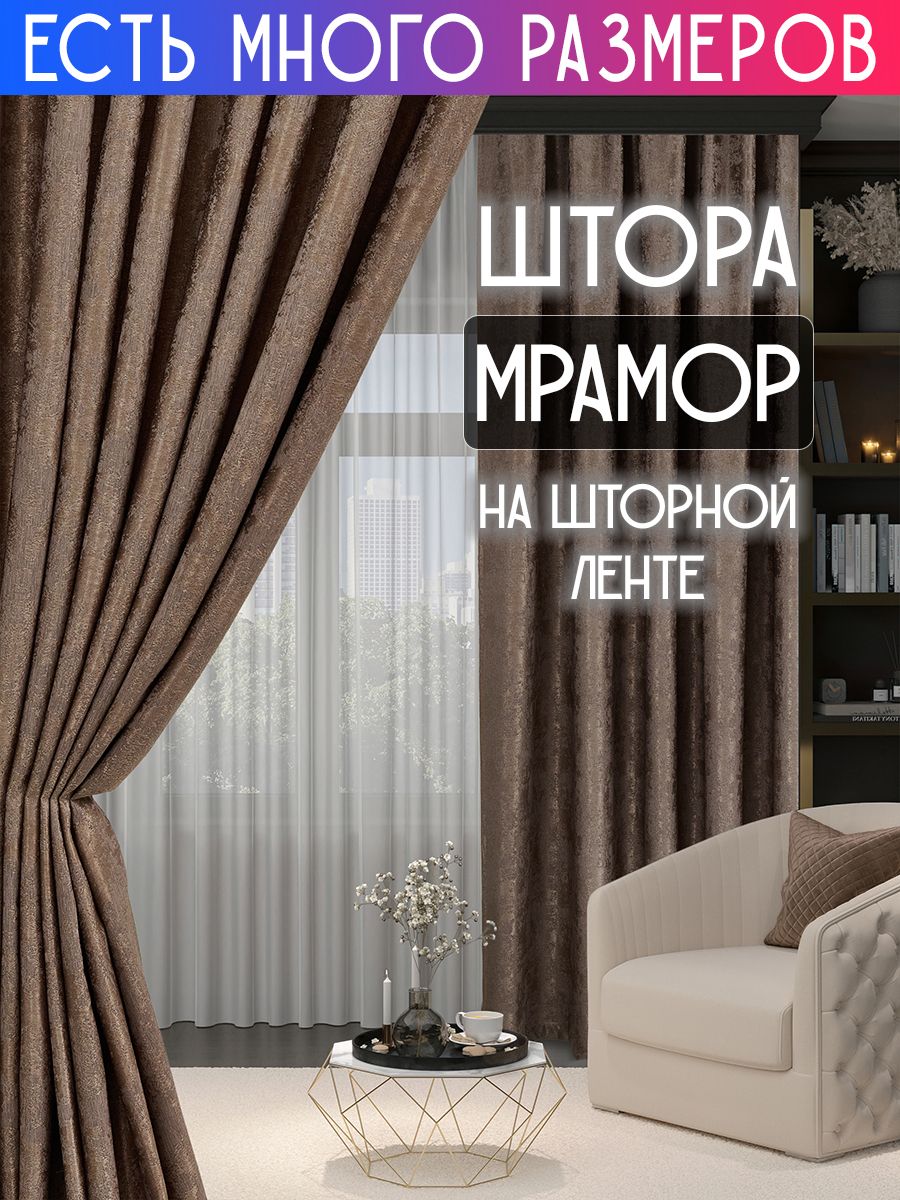 

Плотная затемняющая штора софт мрамор димаут A&H 250x220 см 1 шт, 19921