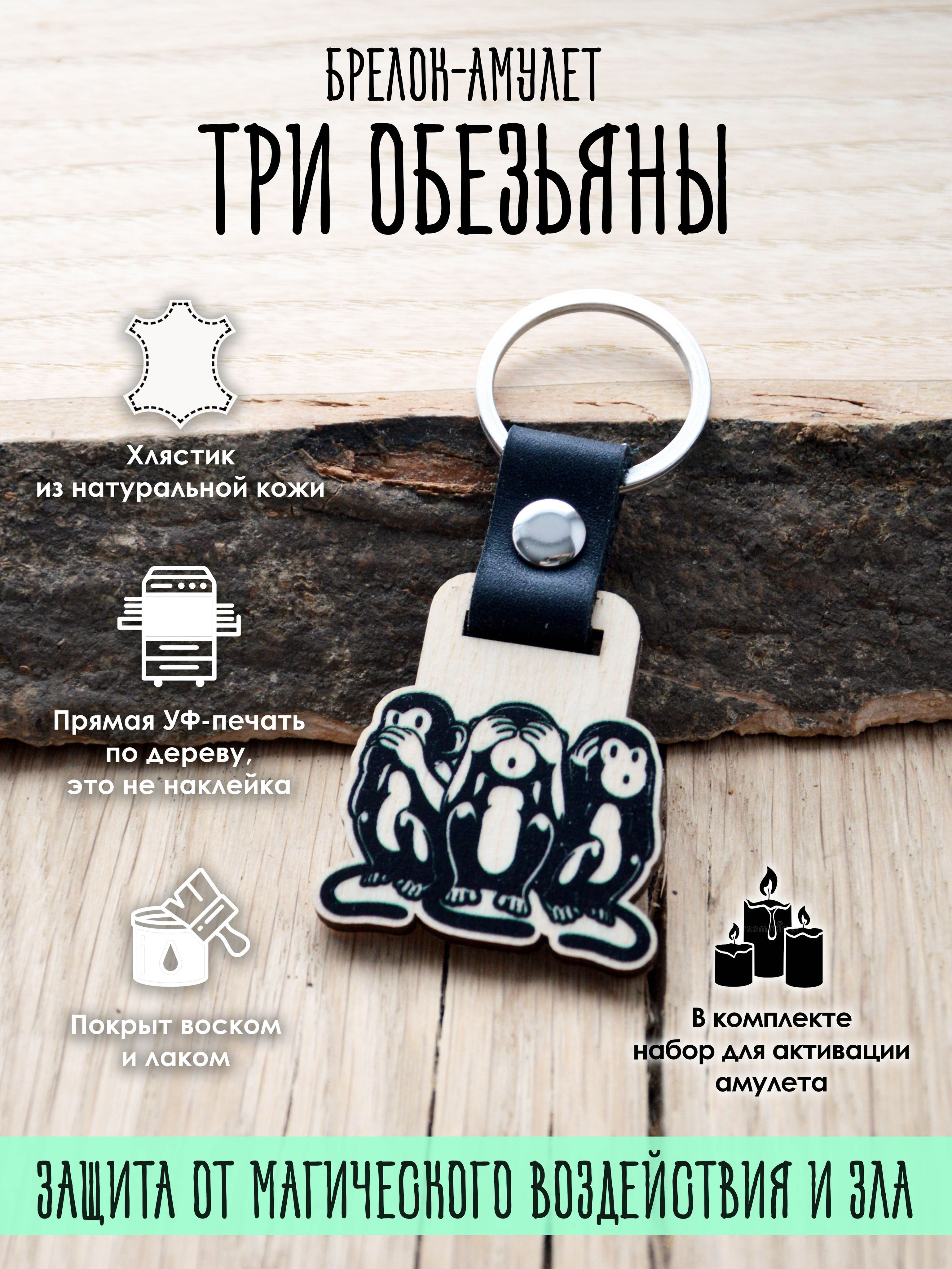 

Брелок унисекс YURKINO Три обезьяны натуральный, Бежевый;черный, Три обезьяны