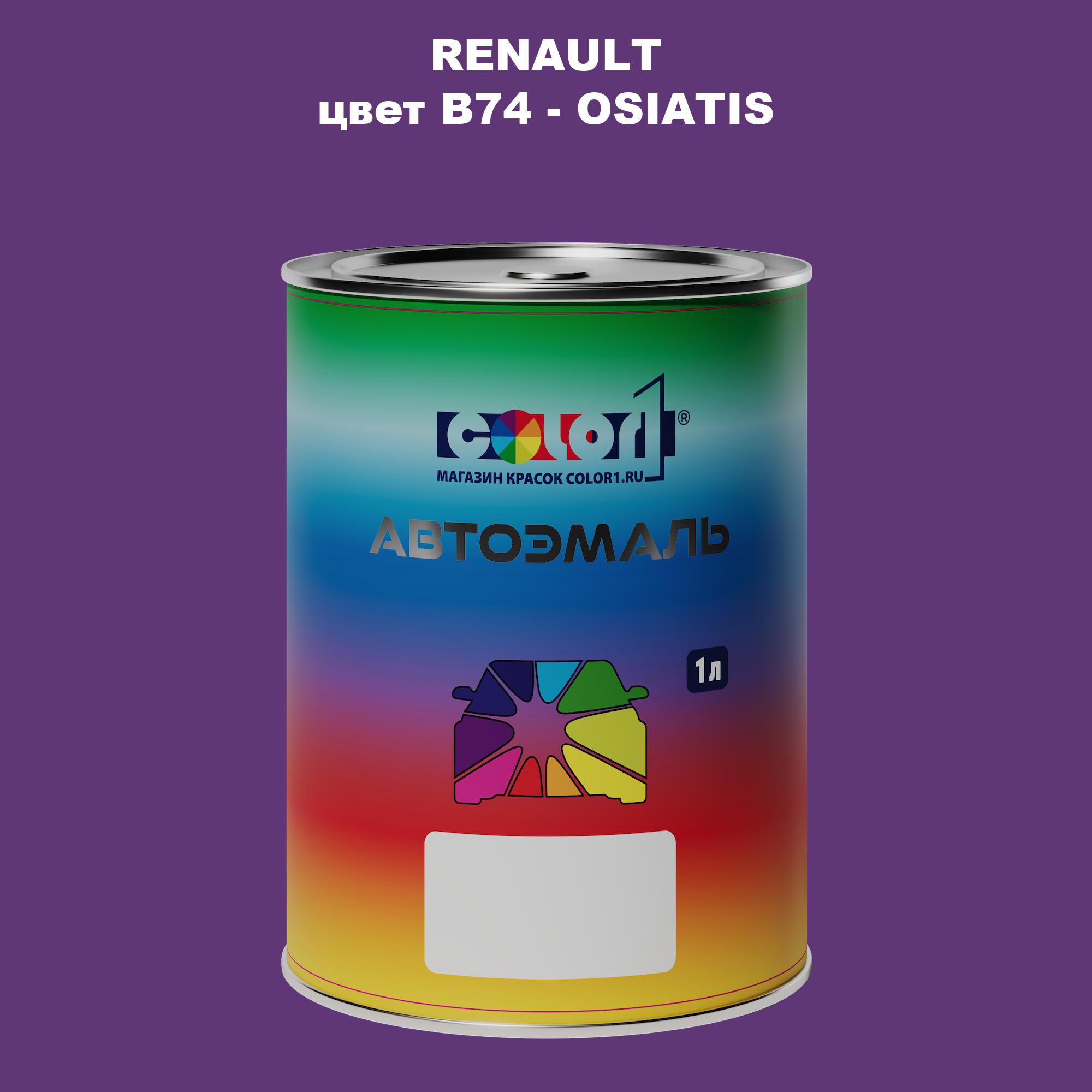 

Автомобильная краска COLOR1 для RENAULT, цвет B74 - OSIATIS, Прозрачный