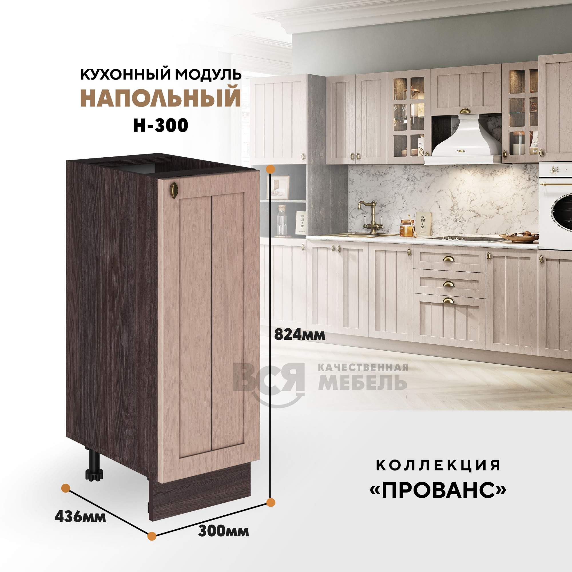 

Кухонный модуль RAUS Н-300 Прованс Мускат, Ясень анкор темный, Оранжевый, Н-300