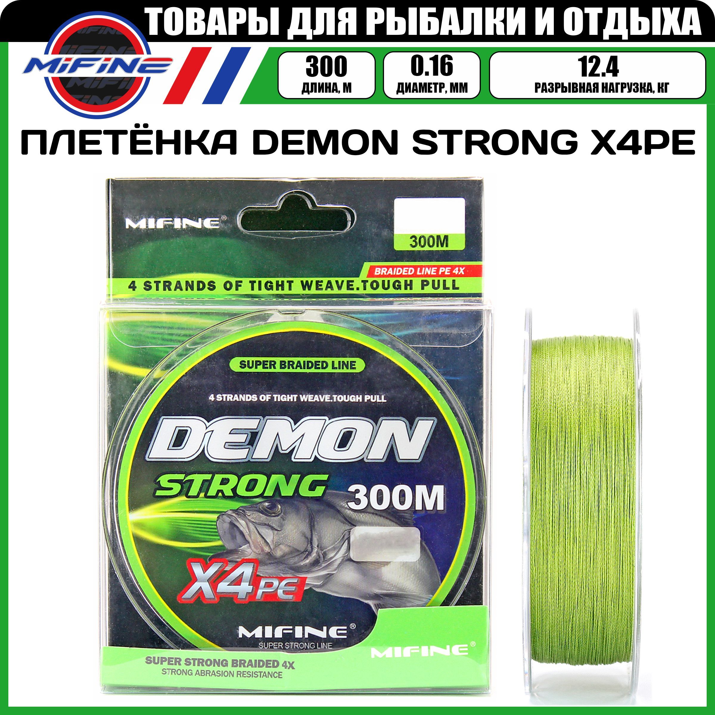 Леска плетёная MIFINE DEMON STRONG X4PE (0.16мм)(300 метров)(12,4кг), плетенка, шнур