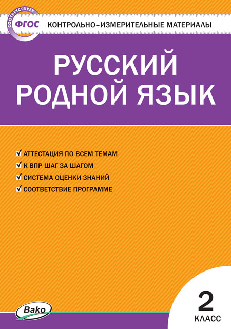 

Контрольно-измерительные материалы. Русский родной язык 2 класс. (КИМ). ФГОС