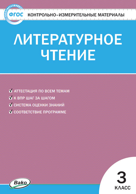 фото Контрольно-измерительные материалы. литературное чтение. 3 класс. (ким). фгос вако