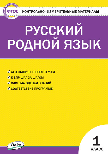 фото Контрольно-измерительные материалы. ким русский родной язык. 1 класс. (ким). фгос вако