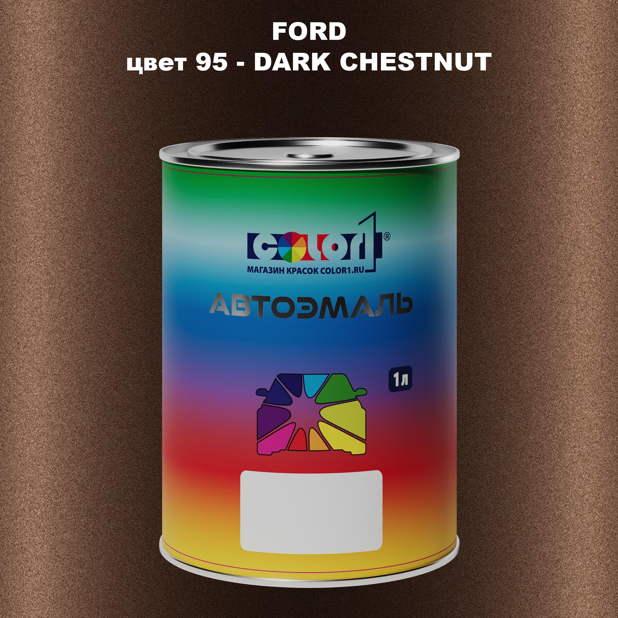 

Автомобильная краска COLOR1 для FORD, цвет 95 - DARK CHESTNUT, Прозрачный