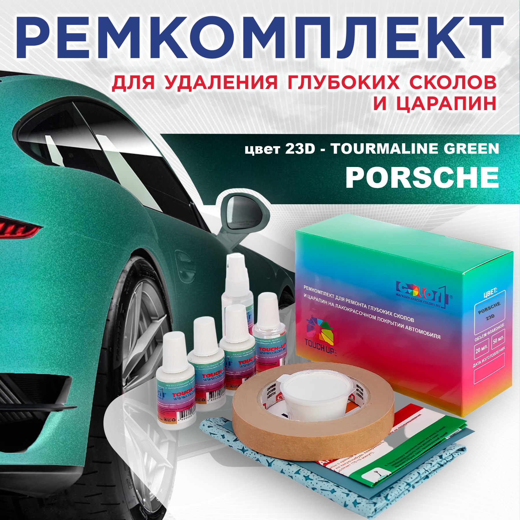 

Ремкомплект для ремонта сколов и царапин COLOR1 для PORSCHE, цвет 23D - TOURMALINE GREEN, Бесцветный