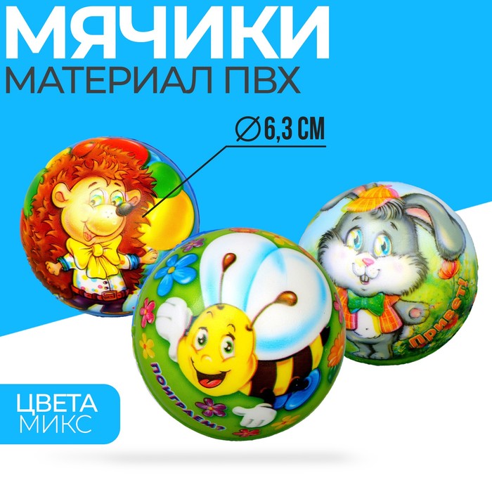 

Мягкий мяч «Зайчик, пчёлка, ёжик», 6,3 см, виды МИКС