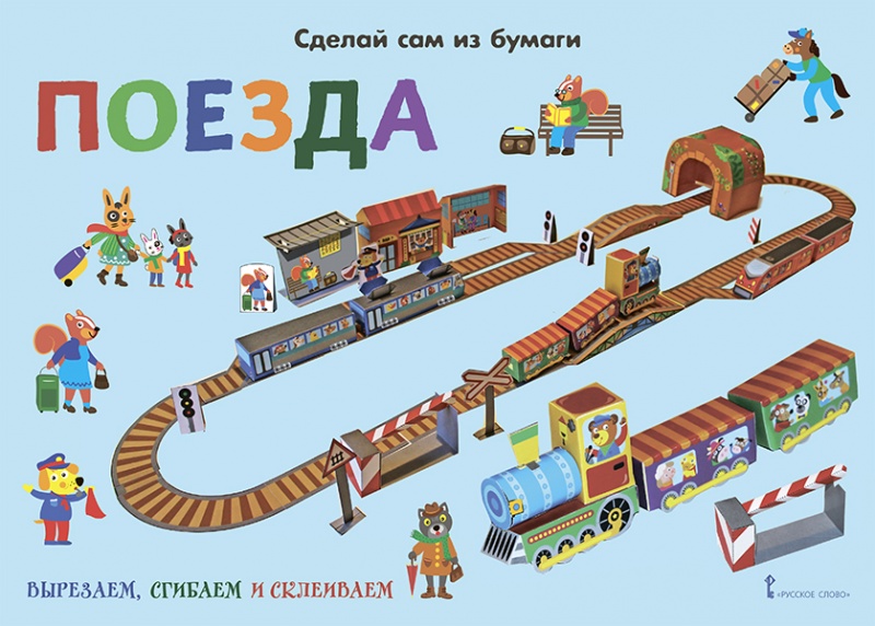 

Сделай сам из бумаги. Поезда, -