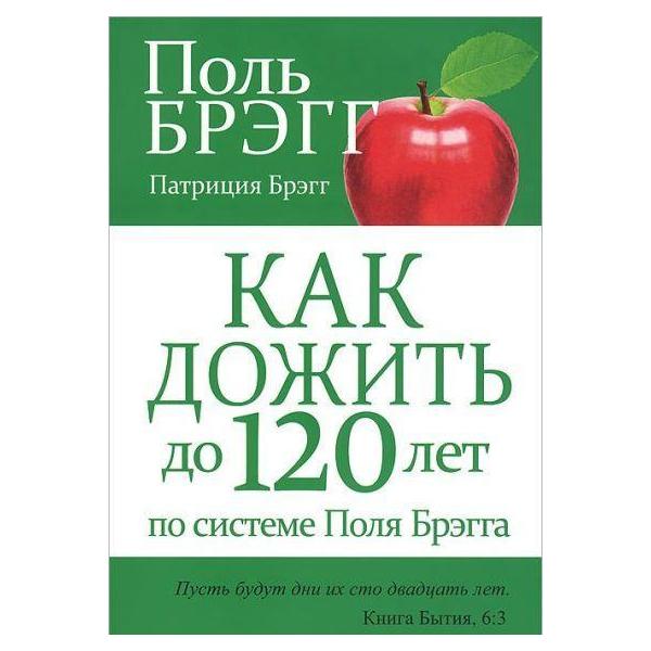

Как дожить до 120 лет по системе Поля Брэгга
