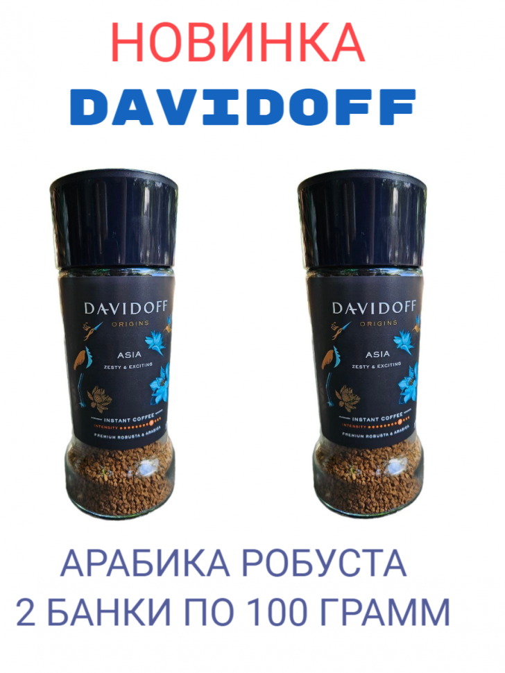 Кофе растворимый Davidoff Asia 100 г х 2 шт 2327₽