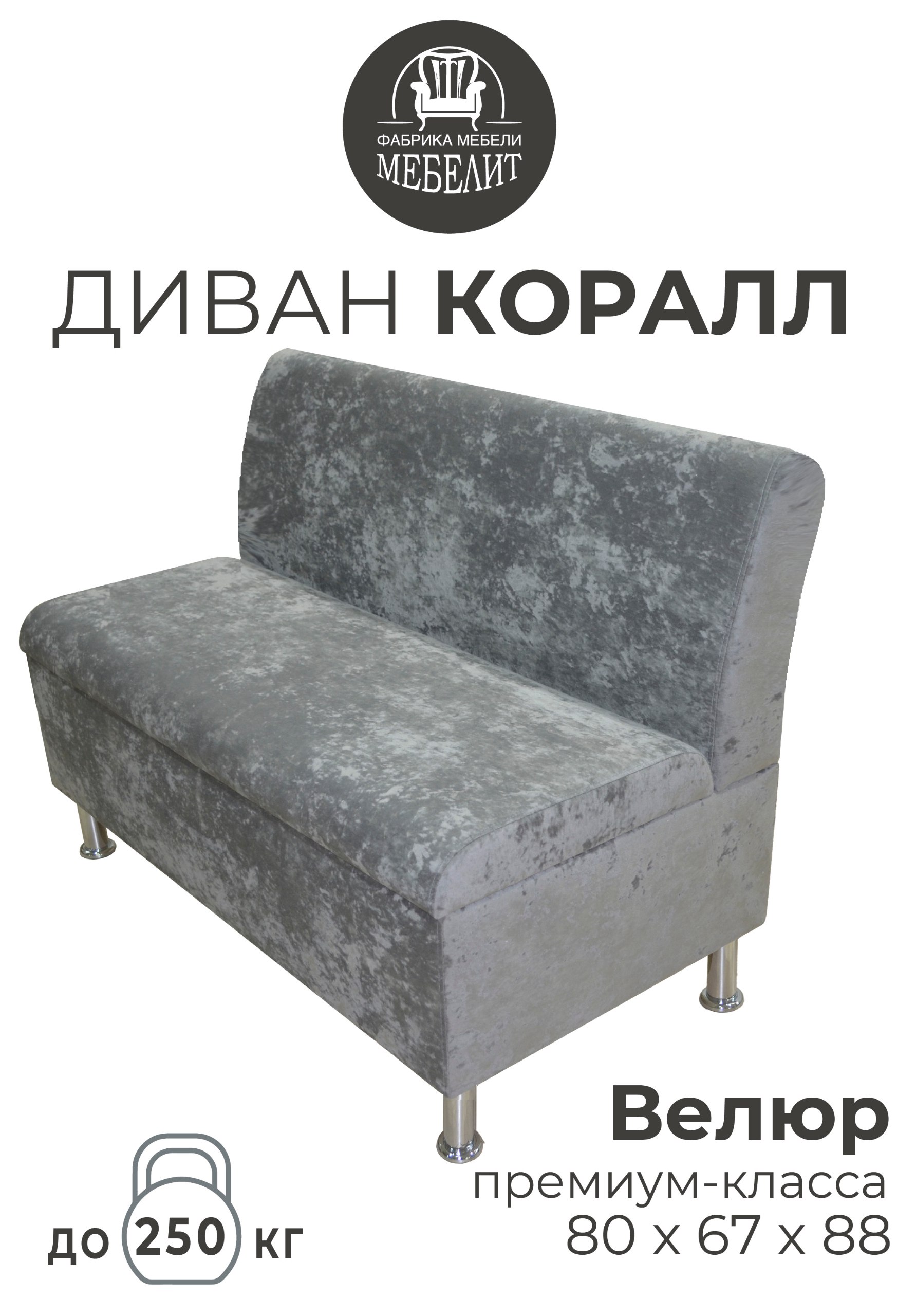 

Диван кухонный МЕБЕЛИТ Коралл изогнутая спинка премиальный велюр серый 80см., Коралл изогнутая спинка