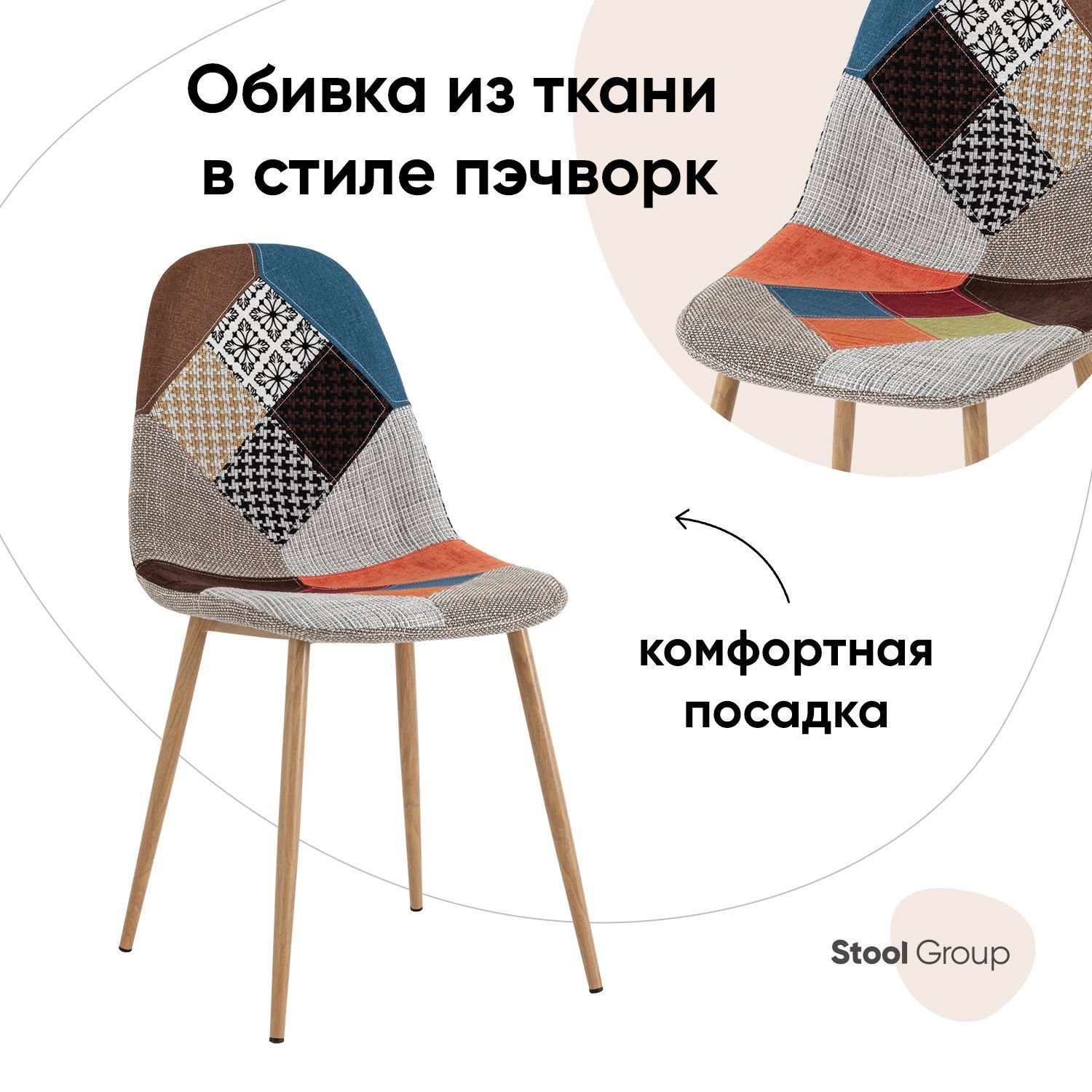 

Стул Валенсия SN Stool Group пэчворк, Валенсия SN_обед