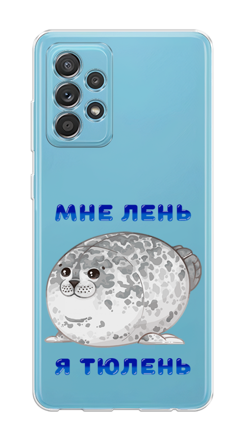 

Чехол на Samsung Galaxy A52/A52s "Лень-тюлень", Серый;синий, 2106550-1