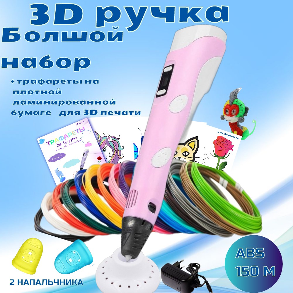 3D ручка RP100B (ABS 150м  + трафареты) розовый.