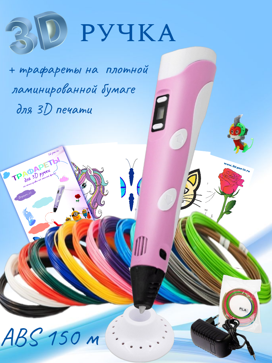 3D ручка RP100B (ABS 150м  + трафареты) розовый. 3d ручка 3d pen 2 rp100b abs 15 ов по 10 м трафареты жёлтый rp714