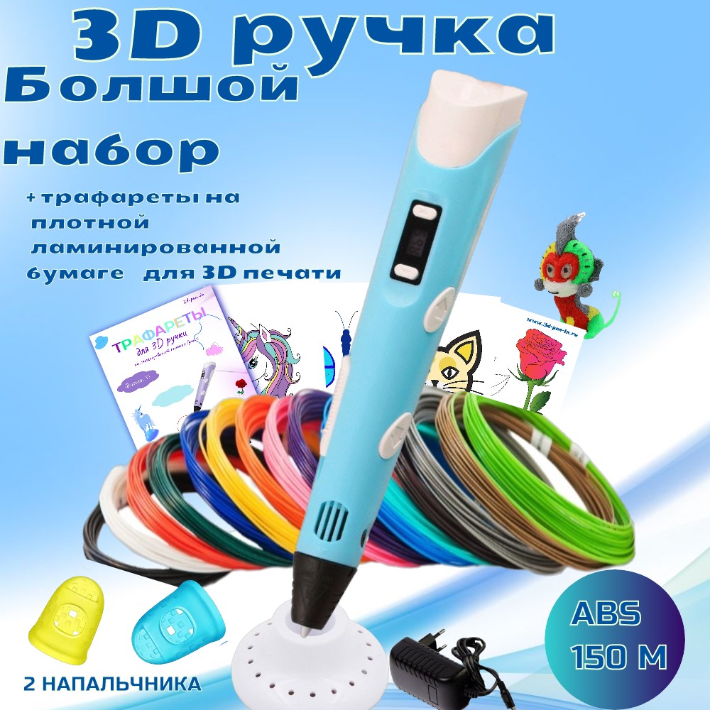 3D ручка RP100B (ABS 150м  + трафареты) голубой.