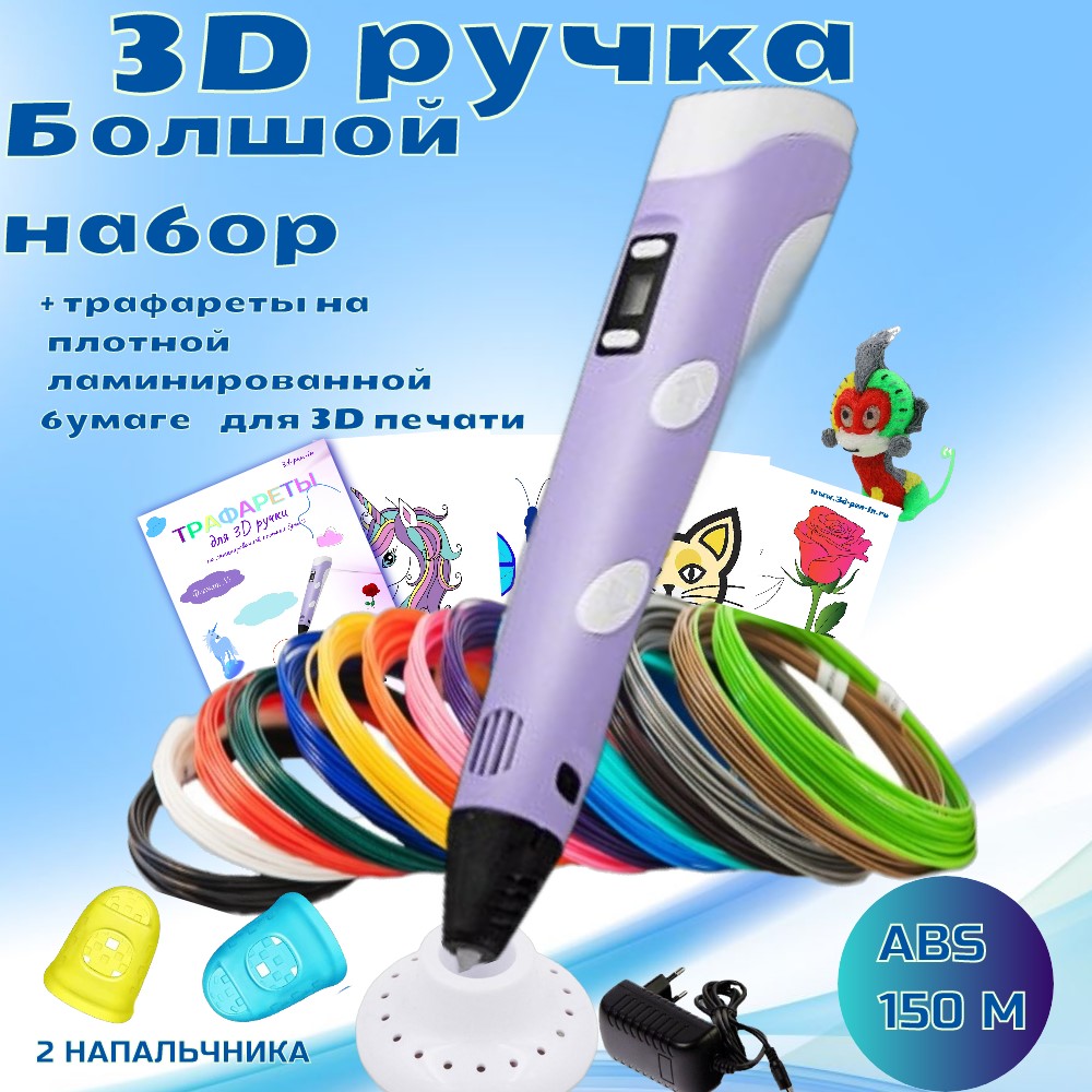 3D ручка RP100B (ABS 150м  + трафареты) сиреневый.