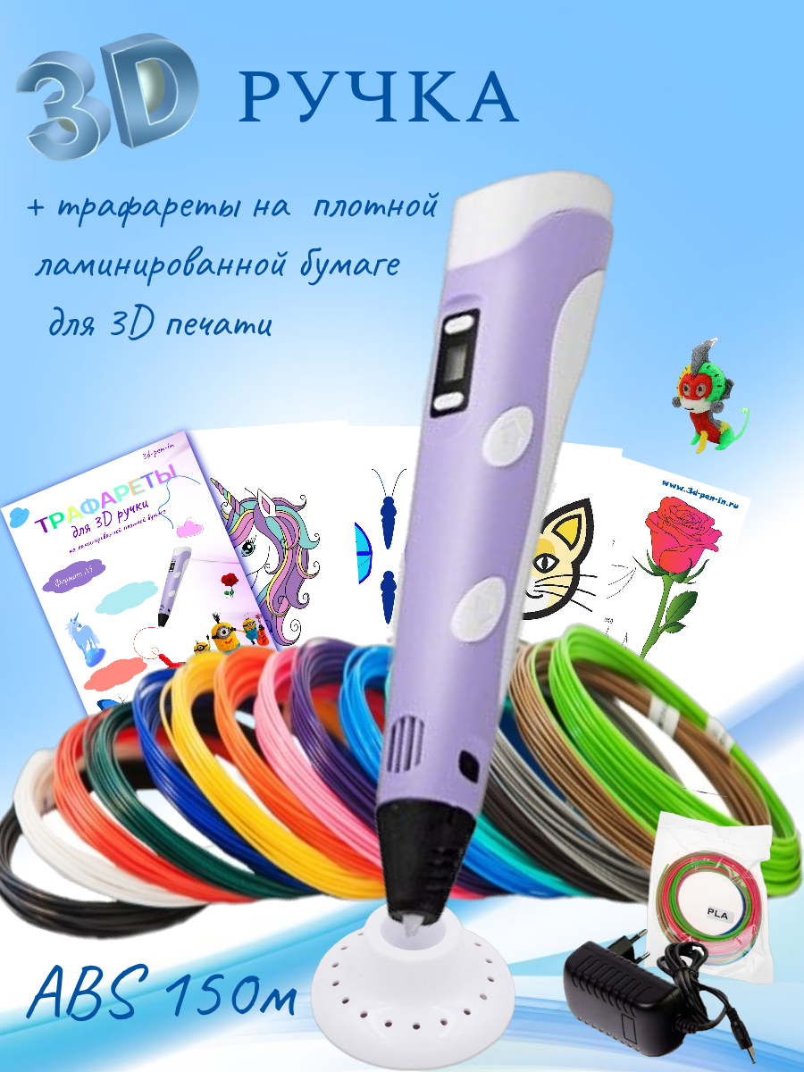 3D ручка RP100B (ABS 150м  + трафареты) сиреневый. 3d ручка 3d pen 2 rp100b abs 15 ов по 10 м трафареты жёлтый rp714