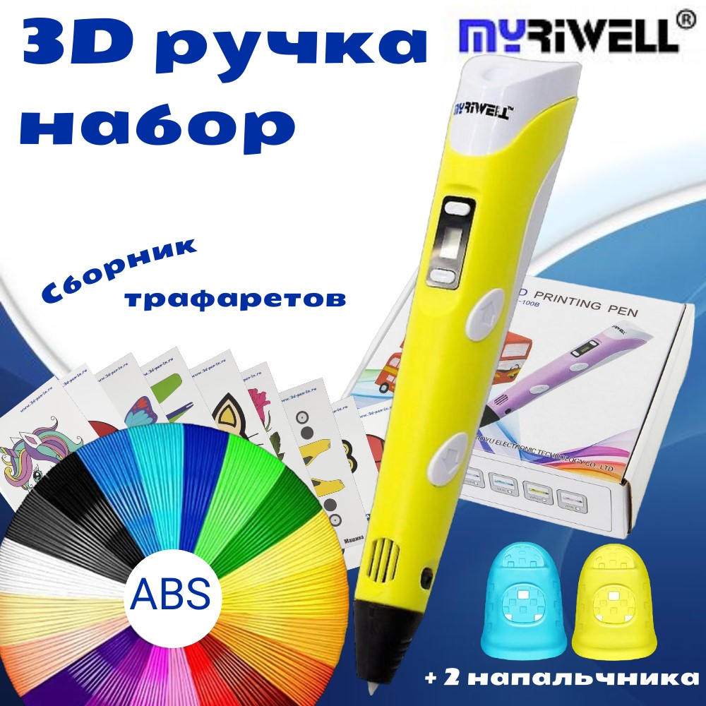 3D ручка Myriwell_RP100B (ABS 150м  + трафареты) желтый.