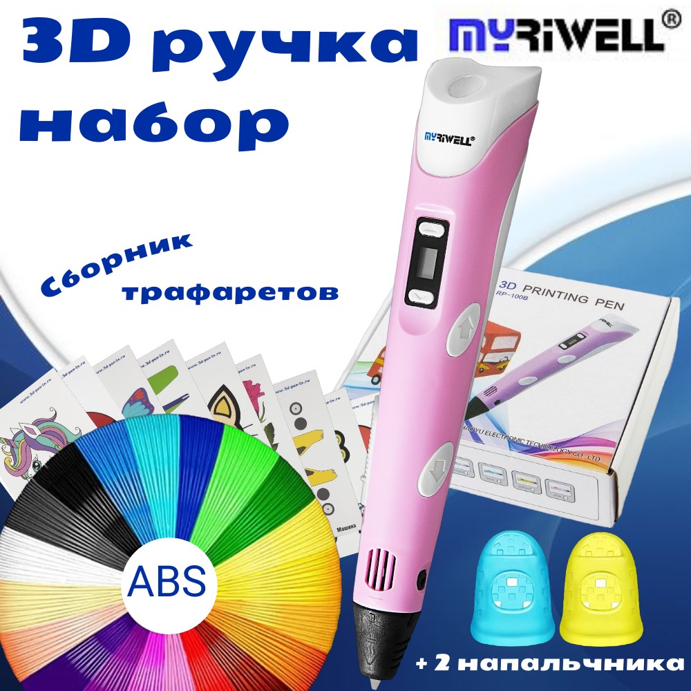 3D ручка Myriwell_RP100B (ABS 150м  + трафареты) розовый.