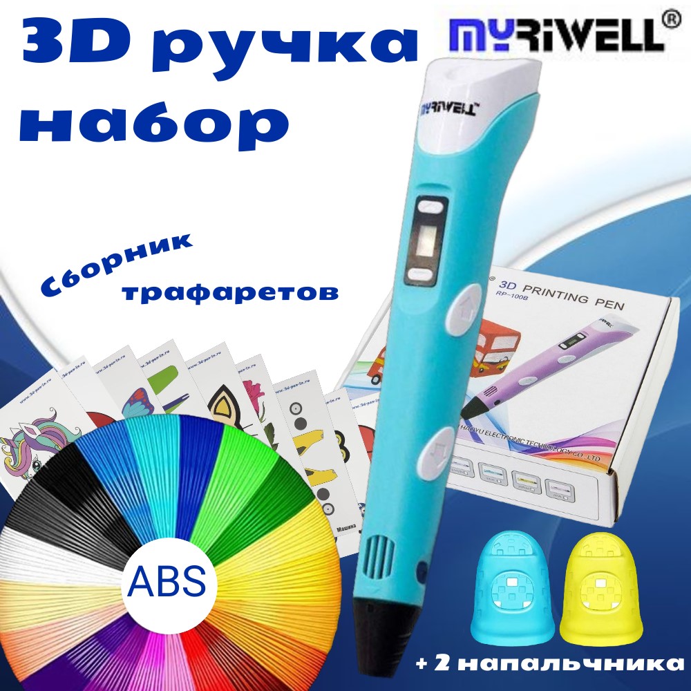 3D ручка Myriwell_RP100B (ABS 150м  + трафареты) голубой.