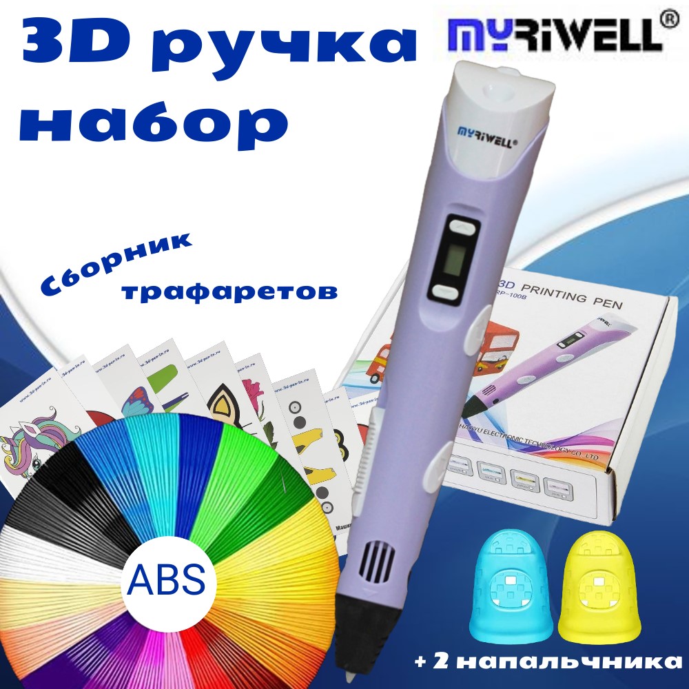 3D ручка Myriwell_RP100B (ABS 150м  + трафареты) сиреневый.