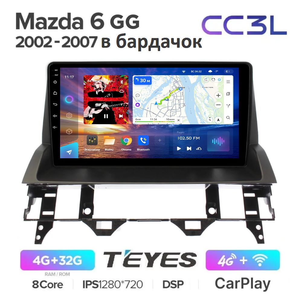 

Магнитола Teyes CC3L Mazda 6 GG 2002-2006 в бардачок - Процессор 8 ядер - Память 4+32Gb, CCL3_Mazda6GGbr