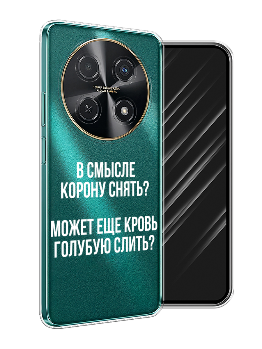 

Чехол Awog на Huawei Nova 12i "Королевская кровь", Прозрачный;белый, 6123950-1