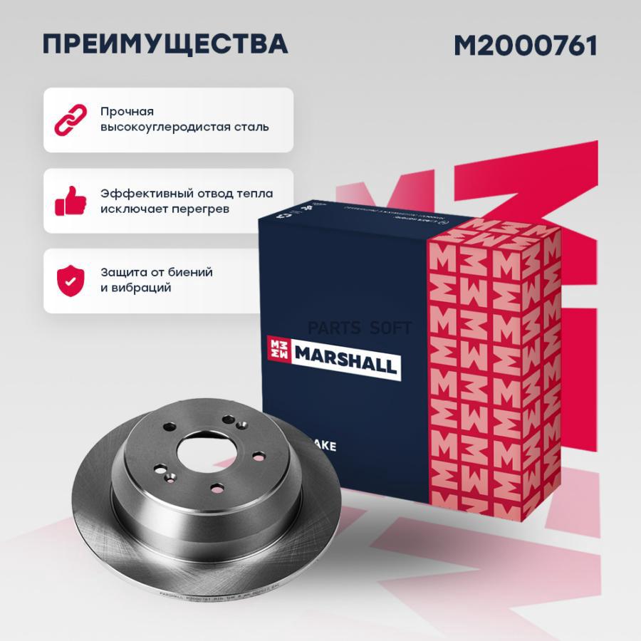 

Диск Тормозной Marshall M2000761