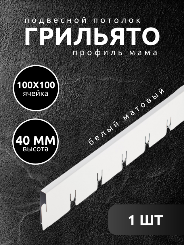 Профиль грильято Албес мама 100х100х40 мм белый 1 шт жен сорочка скоро мама серый р 44