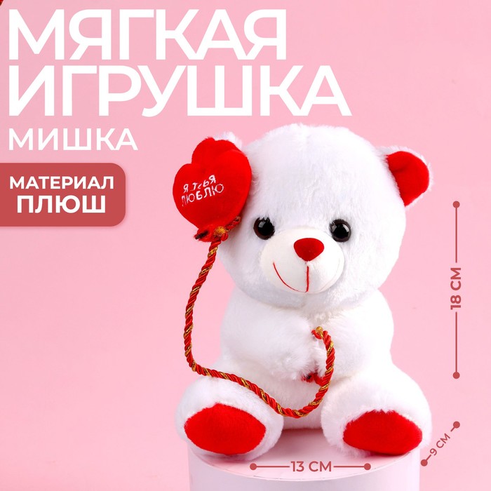 

Мягкая игрушка «Я тебя люблю», мишка, 18 см