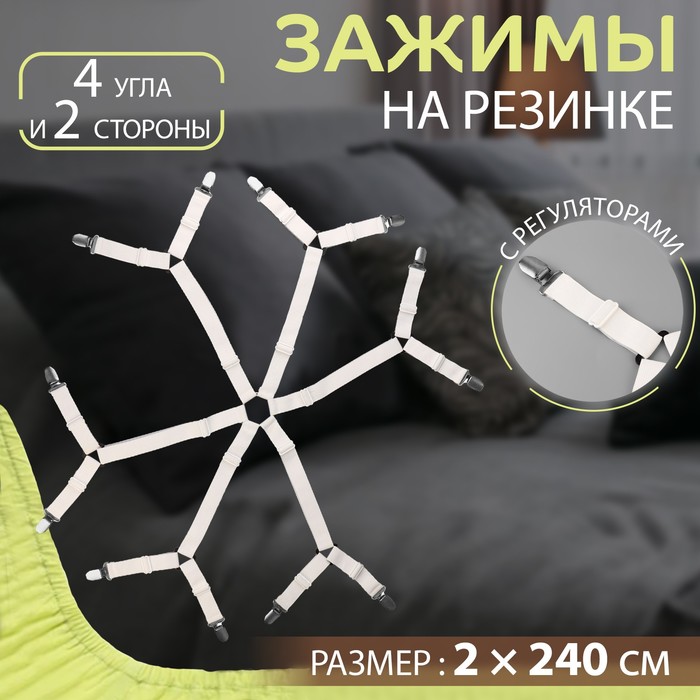 

Зажимы на резинке, с регуляторами, на 4 угла и 2 стороны, 2  240 см, цвет белый