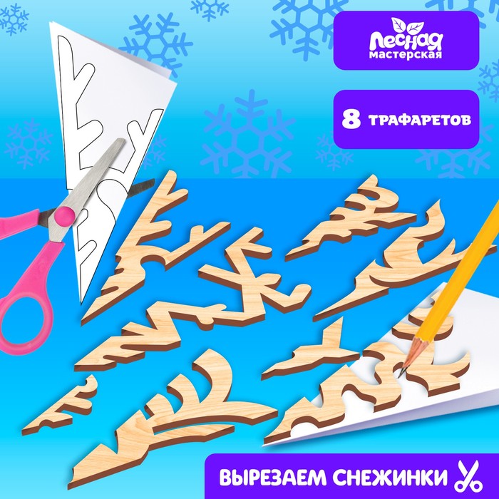 

Заготовки для творчества. Набор трафаретов «Снежинки»