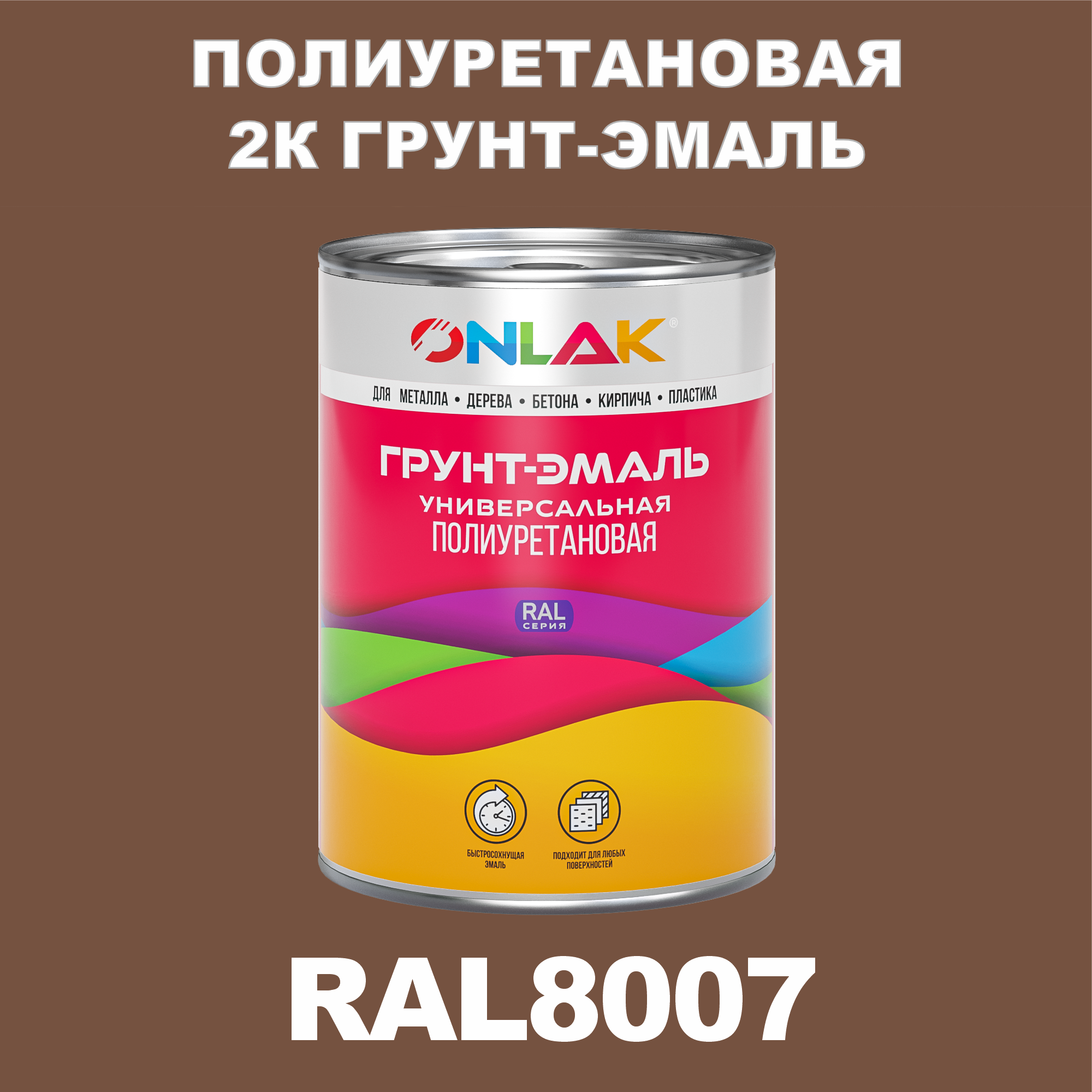 фото Износостойкая 2к грунт-эмаль onlak по металлу, ржавчине, дереву, ral8007, 1кг полуматовая