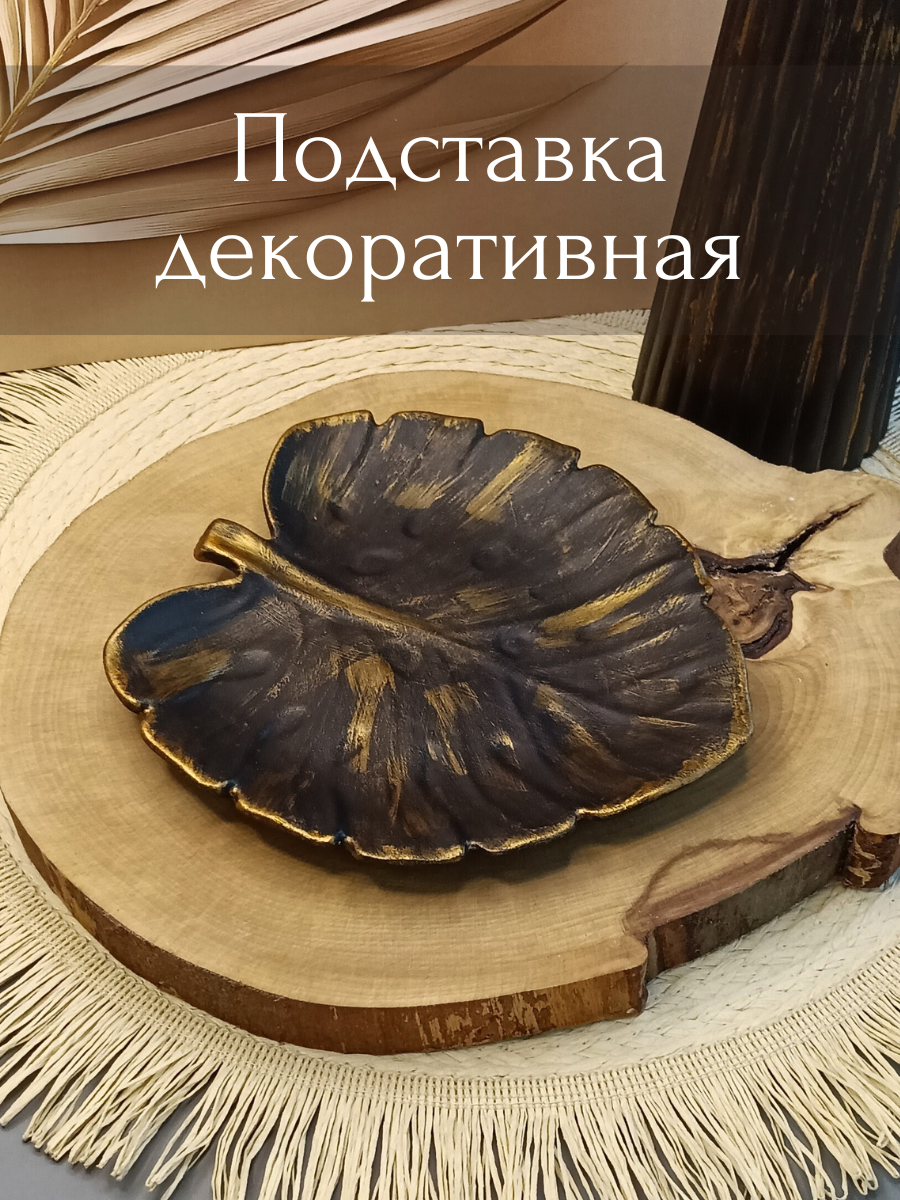 

Подставка декоративная для дома в форме листа Монстеры