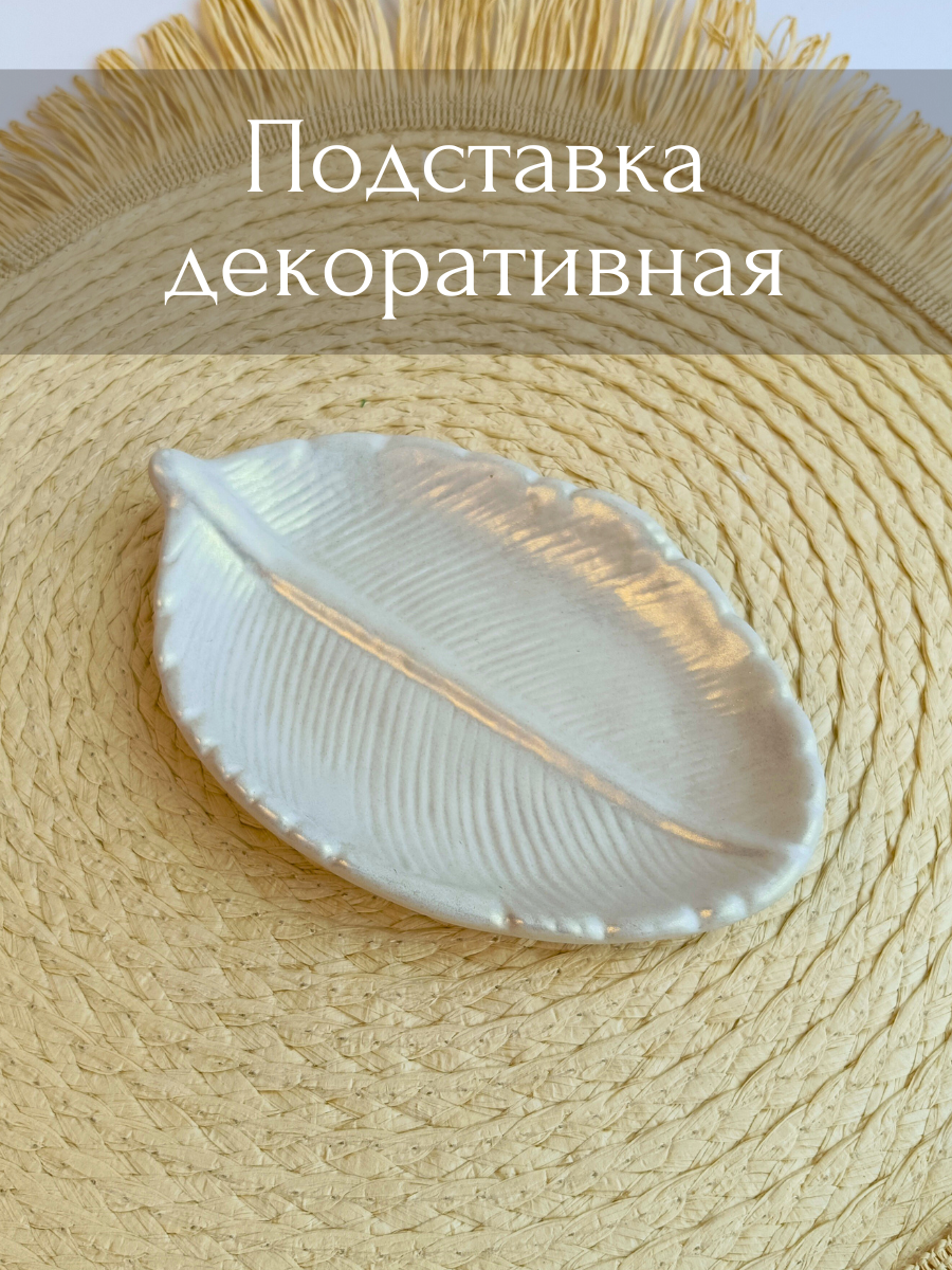 

Подставка декоративная лист для украшений, List_white, Лист белый