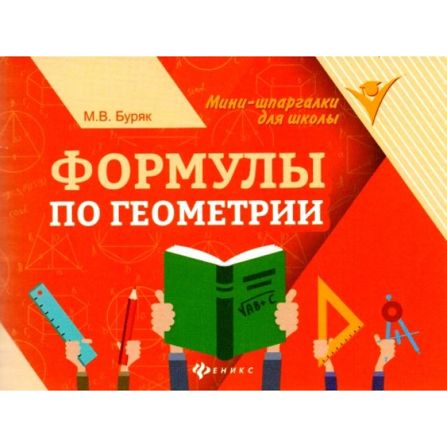 

Книга Формулы по геометрии