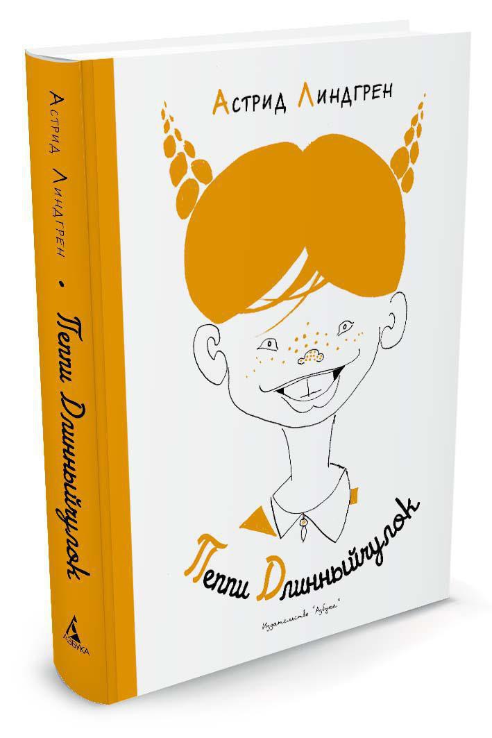 

Пеппи Длинныйчулок. Наши любимые книжки. Астрид Линдгрен