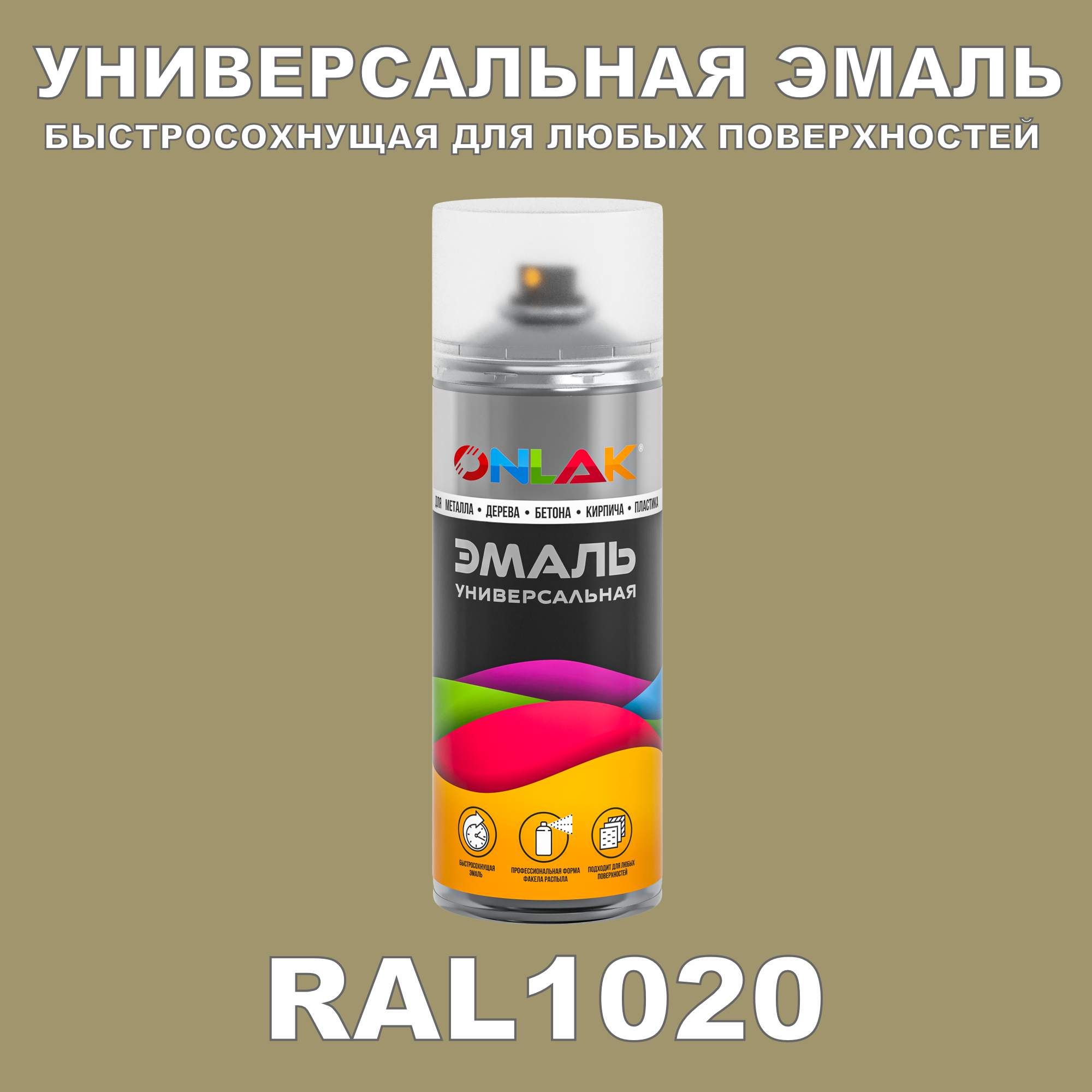 Эмаль акриловая ONLAK RAL 1020 520 мл полуматовый