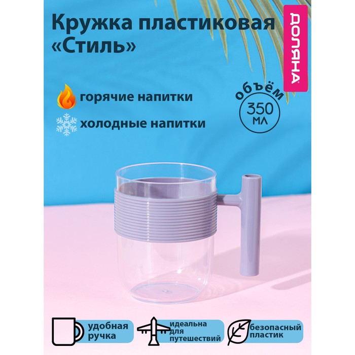 

Доляна Кружка пластиковая Доляна «Стиль», 350 мл, цвет фиолетовый