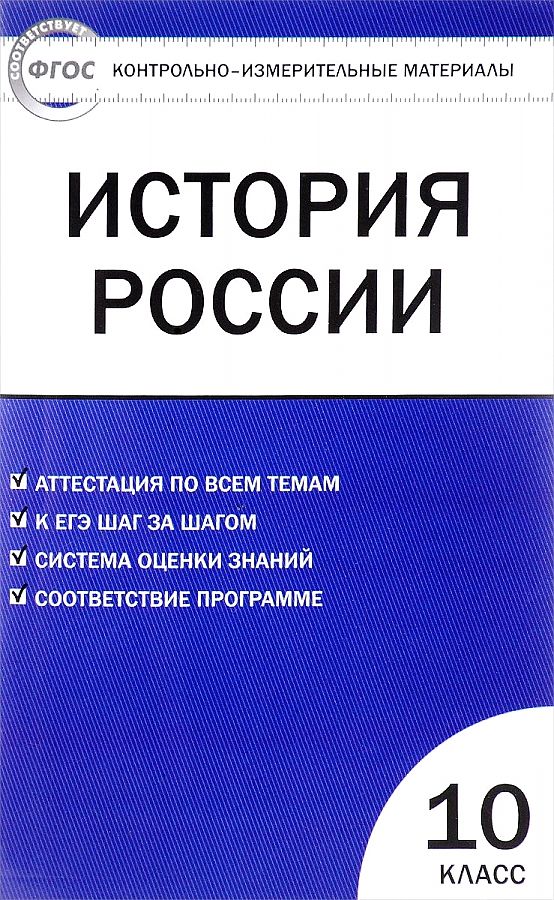 

Контрольно-измерительные материалы, История России, Базовый уровень, 10 класс