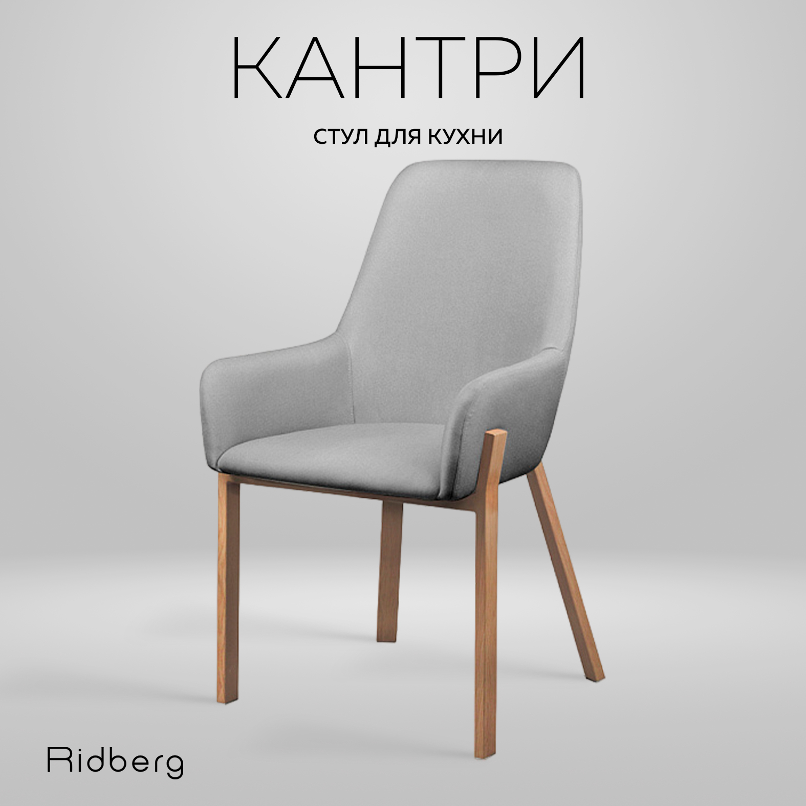 

Стул RIDBERG КАНТРИ (Grey), КАНТРИ