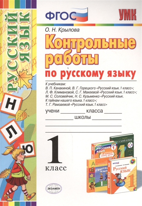 

Книга Контрольные работы по русскому языку: 1 класс, ФГОС