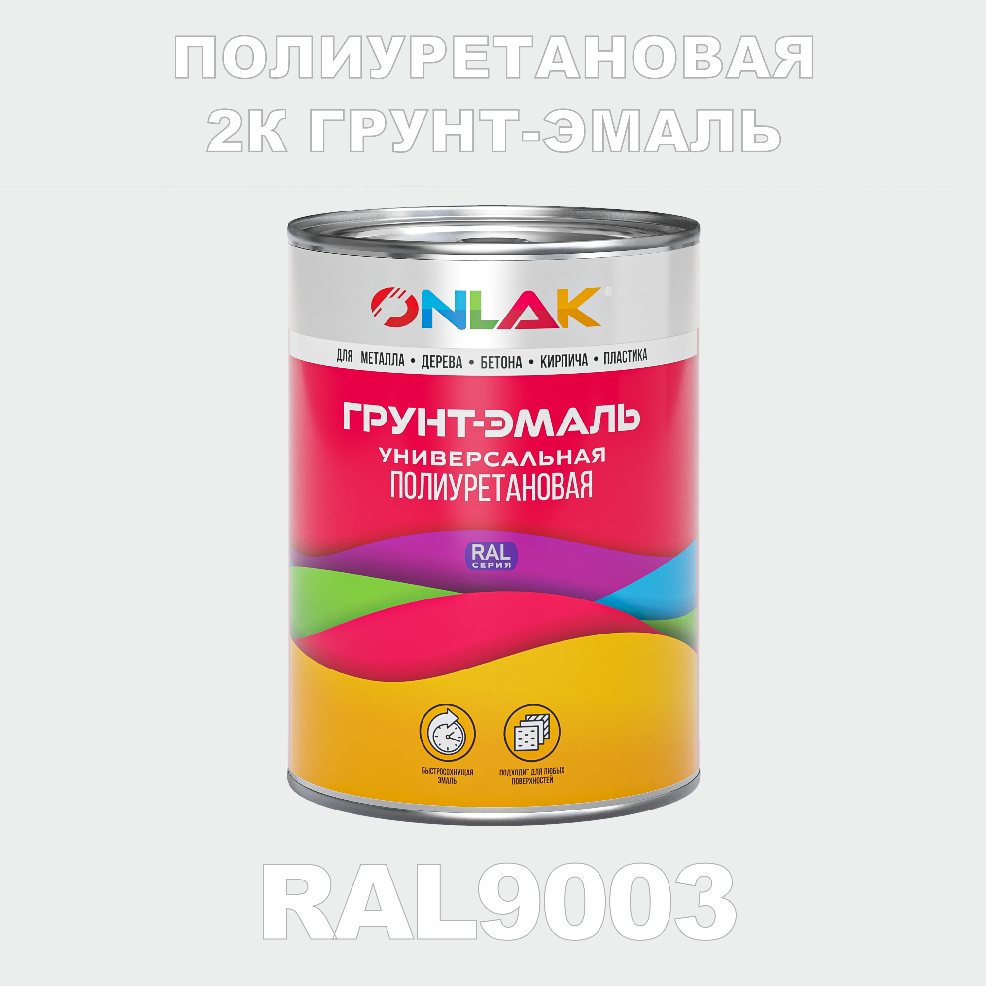 фото Износостойкая 2к грунт-эмаль onlak по металлу, ржавчине, дереву, ral9003, 1кг глянцевая