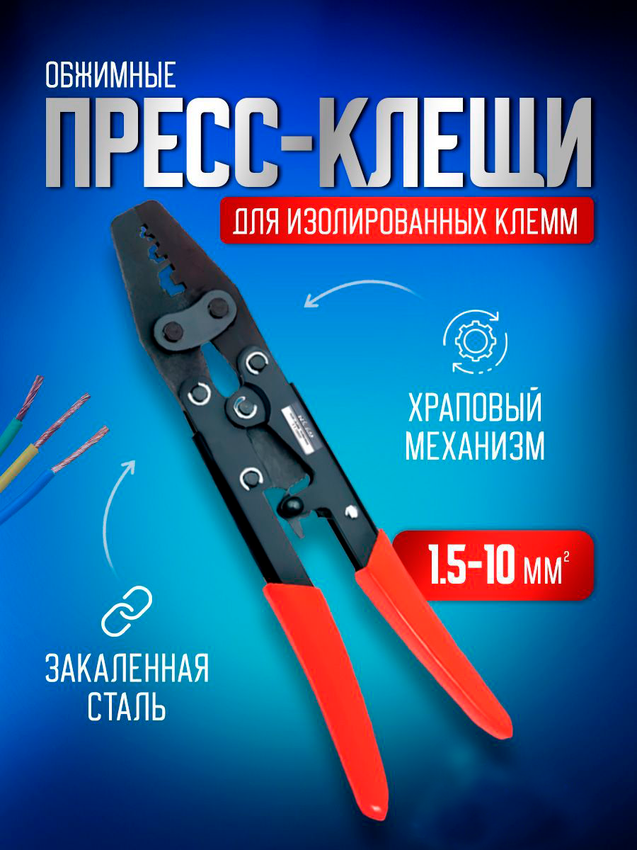 Пресс клещи обжимные STAREX TCP011510 кримпер для клемм проводов 1,5-10 мм2