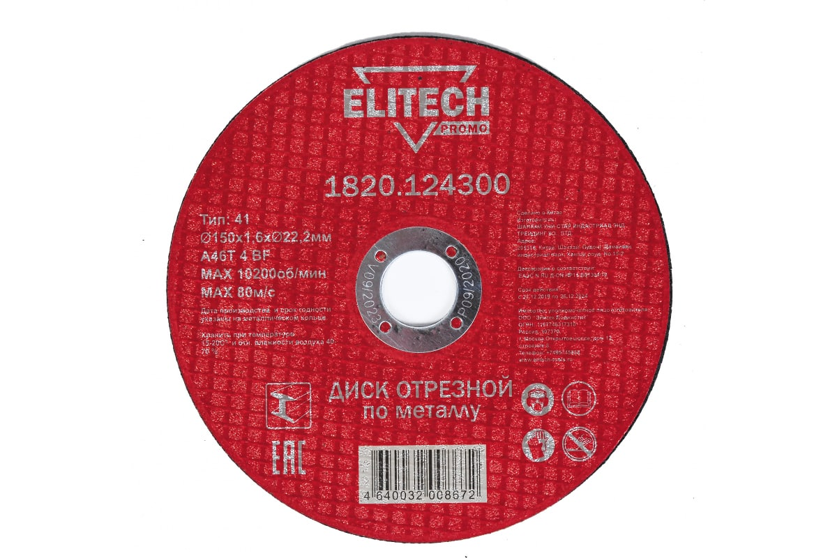 П_А_К ELITECH 1820124300 Диск отрезной прямойф150х16х222ммдметалла отгрузка кратно 441₽