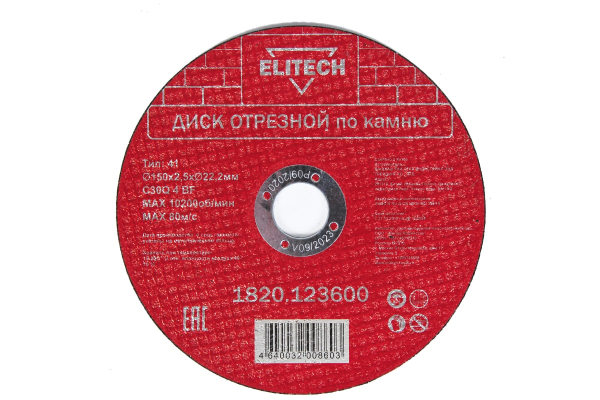 П_А_К ELITECH 1820.123600 Диск отрезной прямой,ф150х2,5х22,2мм,д\камня, отгрузка кратно уп